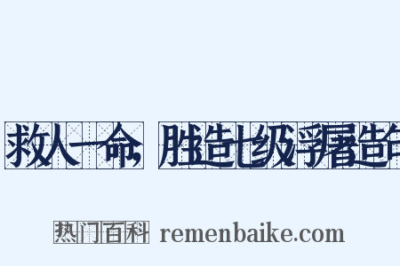 救人一命，胜造七级浮屠造句是什么意思的图片